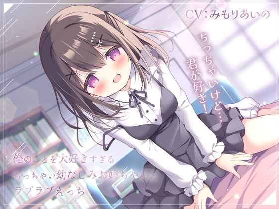 俺のことを大好きすぎるちっちゃい幼なじみお姉ちゃんとラブラブえっち-おっぱいちっちゃいけど君が好き!【バイノーラル】 の表紙