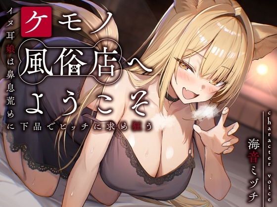ケモノ風俗店へようこそ～イヌ耳娘は鼻息荒めに下品でビッチに求め狂う～<KU100> の表紙
