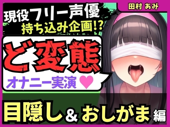 【ゴリオホ・大量おしっこ実演】現役フリー声優が目隠し&限界おしっこ我慢オナニー！膀胱虐めてガチ悶絶→ダム崩壊クソ長ジョボボボASMR！【田村あみ】 の表紙