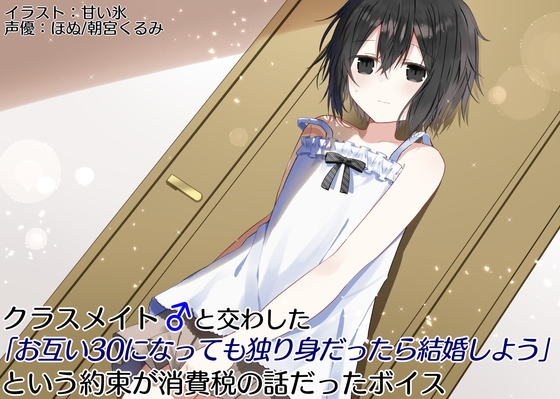 クラスメイト♂と交わした「お互い30になっても独り身なら結婚しよう」という約束が消費税の話だったボイス の表紙