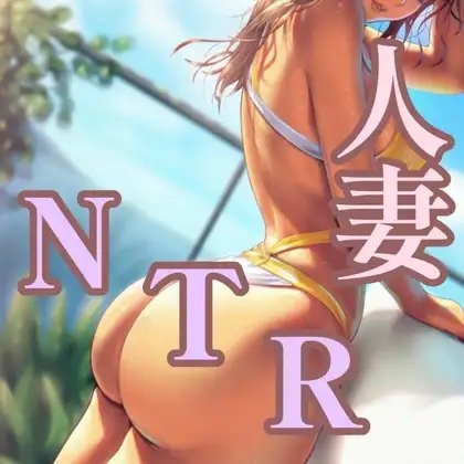 人妻NTRシチュ の表紙