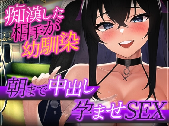 【台本公開】痴○したら相手がヤンデレ幼馴染だったので… の表紙