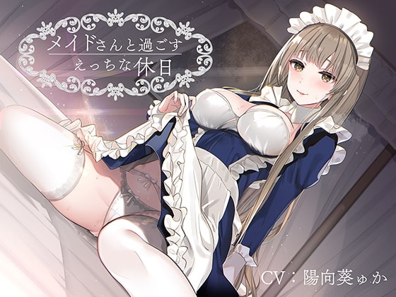 メイドさんと過ごすえっちな休日 の表紙