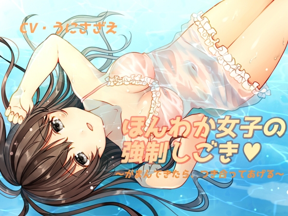 ほんわか女子の強○しごき～がまんできたら、つき合ってあげる～ の表紙