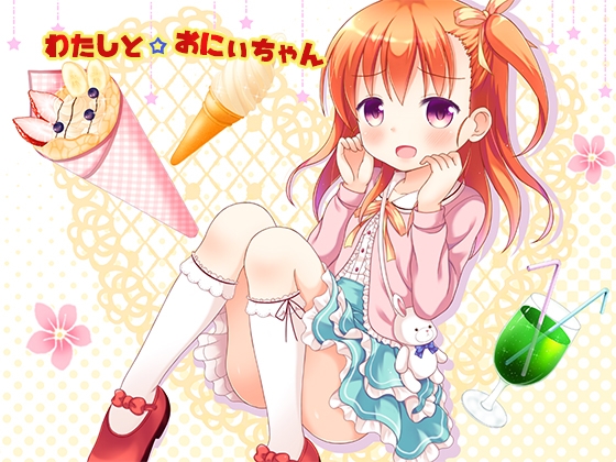 わたしと☆おにぃちゃん の表紙