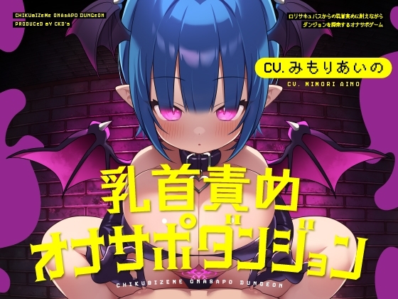 乳首責めオナサポダンジョン の表紙