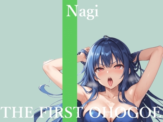 ✨初撮りオナニー実演✨THE FIRST OHOGOE✨凪葵✨ の表紙