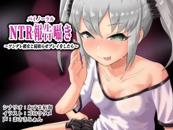 バイノーラルntr報告囁き～ツンデレ彼女と寝取らせプレイをしたら～ の表紙