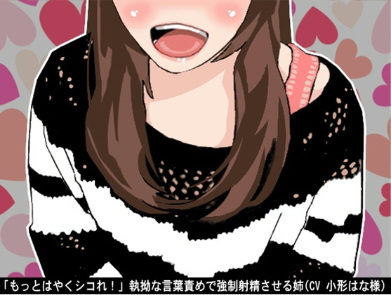 「もっとはやくシコれ!」執拗な言葉責めで強○射精させる姉(CV 小形はな様) の表紙