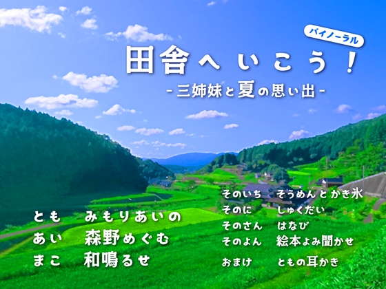 田舎へいこう! -三姉妹と夏の思い出- の表紙