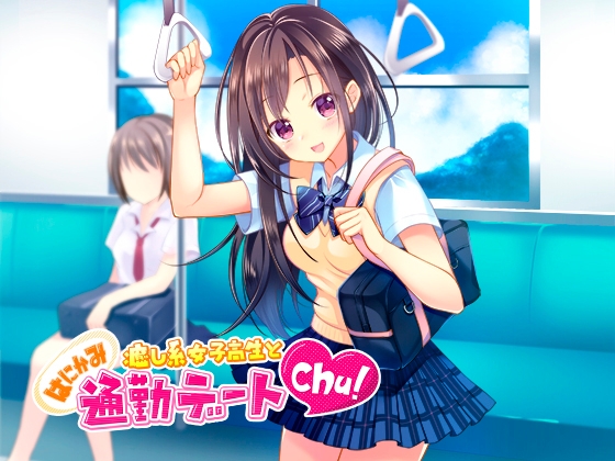 【音声】癒し系女子高生とはにかみ通勤デートchu!【癒し】 の表紙