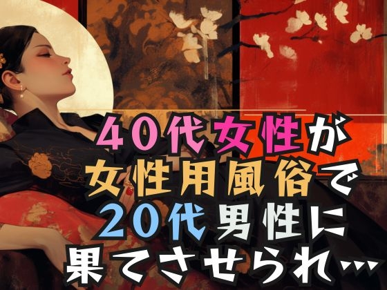 40代女性が女性用風俗で20代男性に果てさせられ… の表紙