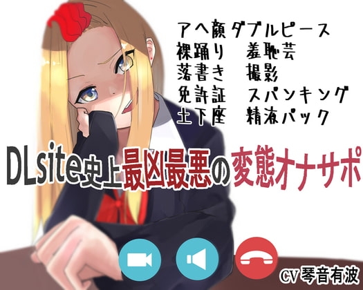 超ド変態向け人生終了オナニー命令 生意気なギャルに堕とされた雑魚オス(笑) の表紙