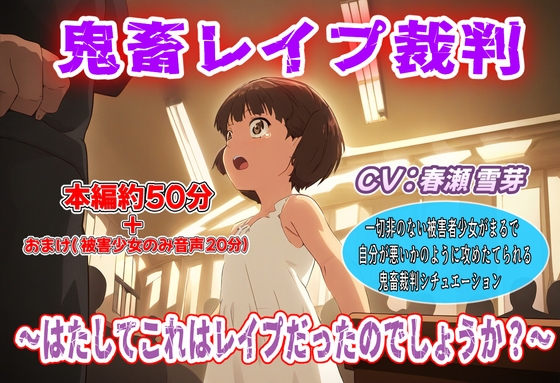 鬼畜レ○プ裁判～はたしてこれはレ○プだったのでしょうか?～ の表紙