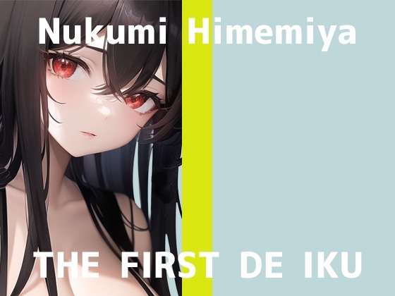 【初体験オナニー実演】THE FIRST DE IKU【姫宮ぬく美 - 綿棒オナニー編】 の表紙