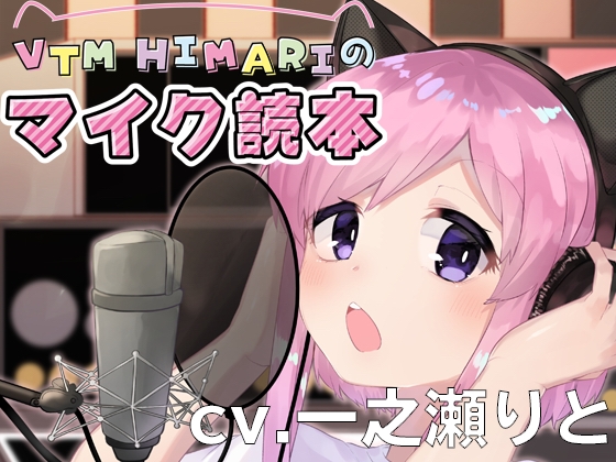 VTM HIMARIのマイク読本 の表紙