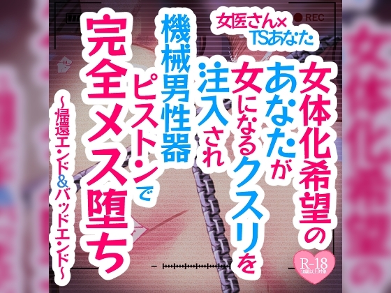 女体化希望のあなたが女になるクスリを注入され機械男性器ピストンで完全メス堕ち～帰還エンド&バッドエンド～ の表紙
