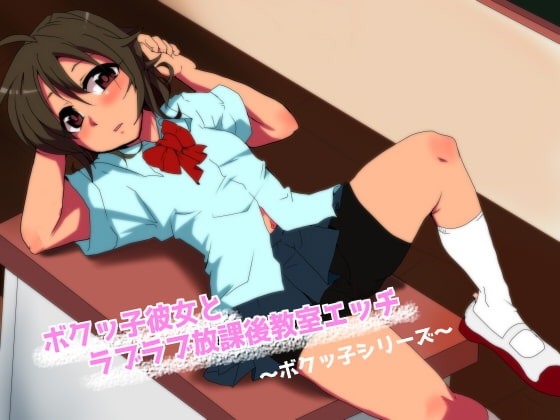 ボクッ子彼女とラブラブ放課後教室エッチ の表紙