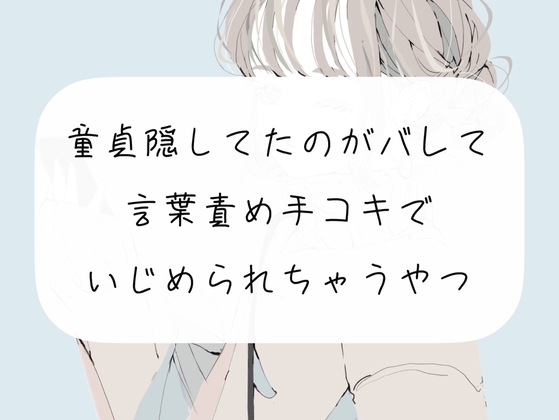 【M向け】童貞隠してたのがバレて、お姉さんに言葉責め手コキでいじめられちゃうやつ【手コキ】 の表紙