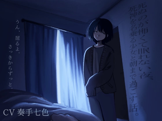 死ぬのが怖くて眠れない夜、死神を名乗る少女と朝まで過ごす話。 の表紙