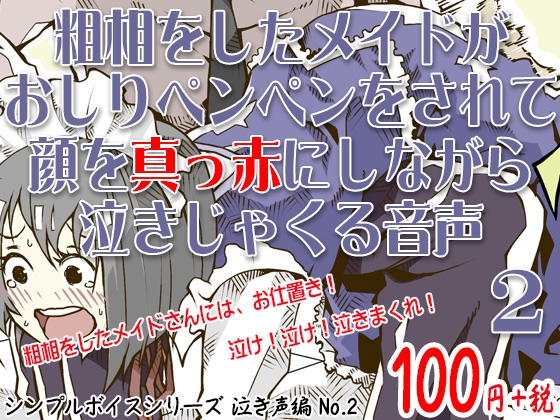 粗相をしたメイドがおしりペンペンをされて顔を真っ赤にしながら泣きじゃくる音声 シンプルボイスシリーズ泣き声編 No.2 の表紙