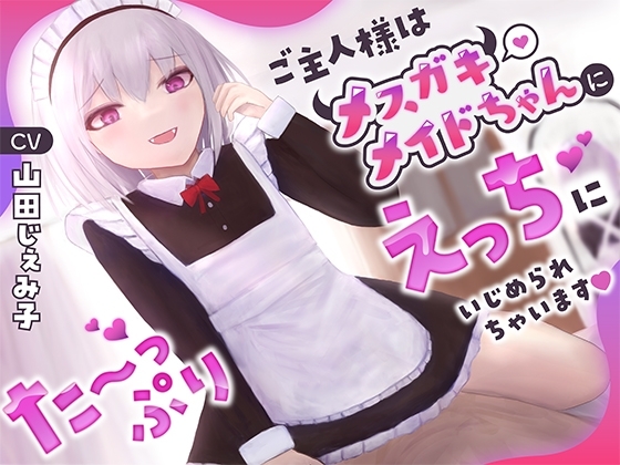 ご主人様はメ○ガキメイドちゃんにた〜っぷりえっちにいじめられちゃいます の表紙