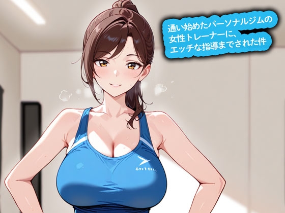 【期間限定おまけトラック付】【百合】通い始めたパーソナルジムの女性トレーナーに、エッチな指導までされた件 の表紙
