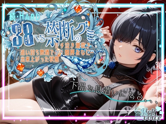 【✨ダメだ、なんか下品な息遣いになる。腰がガクガクして。。。】続・HARD✨38VS禁断のグミ✨追い打ち飲酒で出来上がった状態からガチ泣き潮吹き限界おなにー【38】 の表紙
