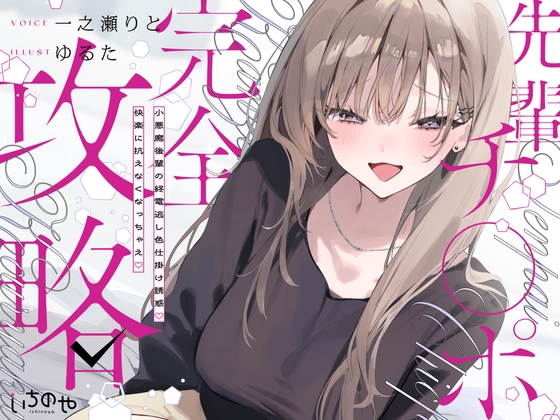 先輩チ◯ポ完全攻略〜小悪魔後輩の終電逃し色仕掛け誘惑♡快楽に抗えなくなっちゃえ♡〜 の表紙