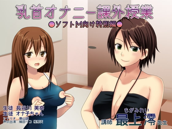 乳首オナニー課外授業─ソフトM向け特別編─ の表紙