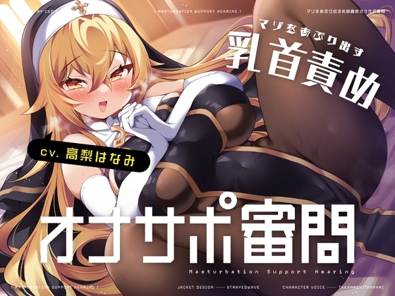 マゾをあぶり出す乳首責めオナサポ審問 の表紙