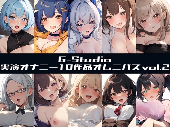 【G-Studioオムニバス】実演オナニー傑作選 第二弾 ～十人十色の自然体のオナニーvol.2～【G-Studio】 の表紙