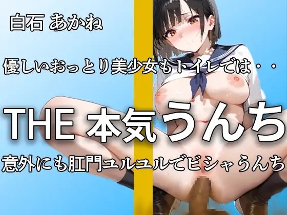 【甘々ボイスでもうんちダダ漏れ】『こんな恥ずかしいんだね。。』おっとり甘々声のアナルからは下痢便・おなら噴射 本気イきオナニー付き大ボリューム 【白石 あかね】 の表紙