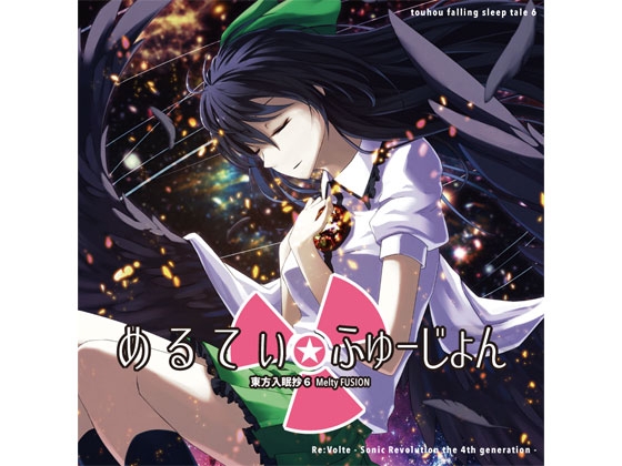 東方入眠抄6 〜めるてぃ☆ふゅーじょん〜 の表紙