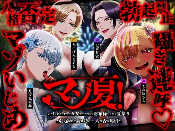 ⚠️チビマゾ特攻⚠️マゾ夏!勃起禁止の誘惑妨害✕人格否定罵倒【いじめっ子デカ女ギャル四人の財布係になれる夏祭り】 の表紙