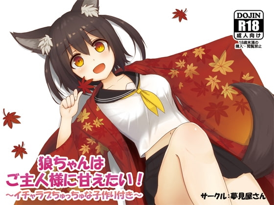 狼ちゃんはご主人様に甘えたい! の表紙