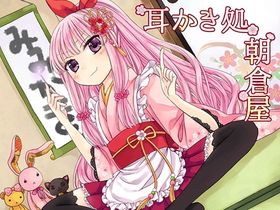 耳かき処朝倉屋 桃香 の表紙