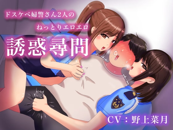 ドスケベ婦警さん2人のねっとりエロエロ誘惑尋問 の表紙