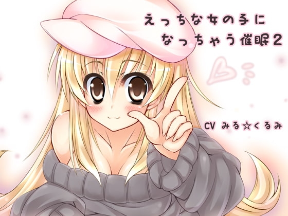 えっちな女の子になっちゃう催○2 の表紙