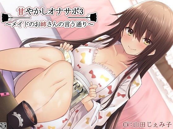 【新作100円】【全編バイノーラル】甘やかしオナサポ3～メイドのお姉さんの言う通り～ の表紙