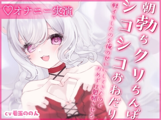 【サークル設立記念✨オナニー実演/オホ声】朝勃ちクリちんぽを腰へこでシコシコおねだり ～軽イキしたのを俺のせいにしてきたからおあずけ懇願させる の表紙