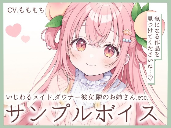 耳かきASMR&睡眠導入詰め合わせサンプルボイス第二弾〜CV.もももち〜 の表紙