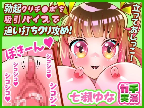 【七瀬ゆな】勃起クリチ●ポを吸引バイブで追い打ちクリ攻め!マ●コ2点攻め!イッてもオナニー継続!クチュ音たっぷり!大絶叫アへ声!立っておしっこ【実演音声、ASMR】 の表紙