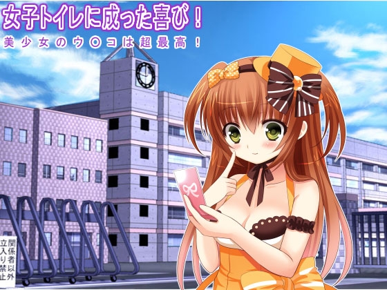 女子トイレに成った喜び! 美少女のウ○コは超最高! の表紙