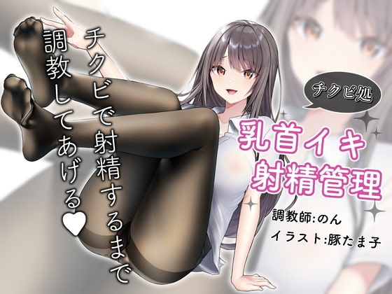 敗北チクビ絶頂〜コリコリ乳首と限界チンポ壊そうね の表紙
