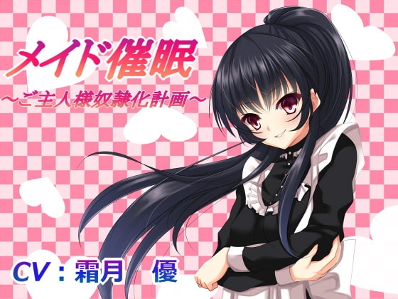 メイド催○～ご主人様性奴○化計画～ の表紙