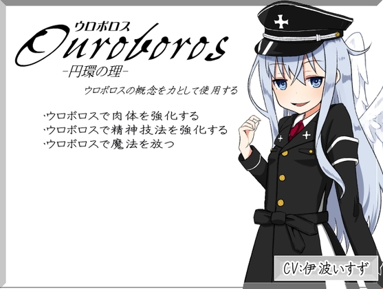 「ウロボロス」 -Ouroboros- 円環の理 ウロボロスの概念を力として使用する の表紙