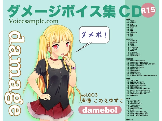damebo!ダメージボイス素材集003このえゆずこ編 の表紙