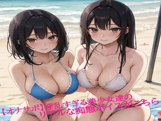 【オナサポ】淫乱すぎる美少女達のリアルな痴態ボイスがこちら の表紙