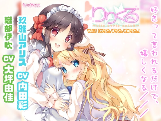 【百合ボイスドラマ】りりくる - LIly LYric cyCLE - Vol.3『もっと、ずっと、ぎゅっと、』 の表紙